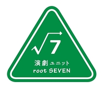 演劇ユニットrootSEVEN