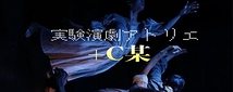 実験演劇＋C某（プラシーボ）