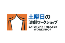 土曜日の演劇ワークショップ