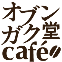 オブンガク堂café
