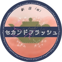 劇団(仮)セカンドフラッシュ