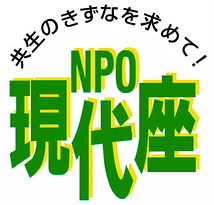 NPO現代座