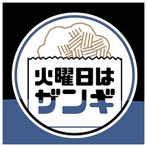 劇団　火曜日はザンギ