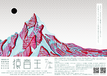 多摩美術大学 演劇舞踊デザイン学科 学生有志自主企画