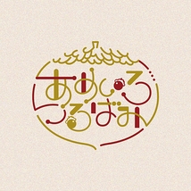 あめいろつるばみ