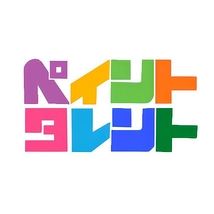 ペイント・タレント