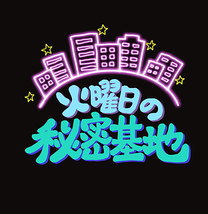 火曜日の秘密基地