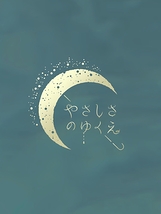 やさしさのゆくえ｜劇作舎