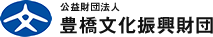 公益財団法人豊橋文化振興財団