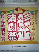 杉並演劇祭実行委員会