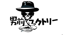 男前ファクトリー