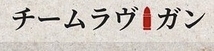 チームラヴ・ガン
