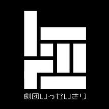 劇団いっかいきり