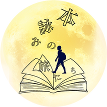 本詠みの旅人たち