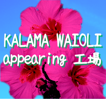 KALAMA WAIOLI appearing 工場