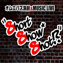 Short Show Shot!?上演委員会