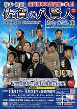 幕末・維新 佐賀の八賢人おもてなし隊