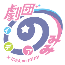 劇団イデアのみみ