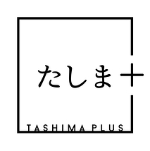 たしま＋