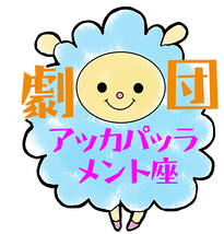 劇団アッカパッラメント座