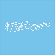 秒速30万キロ
