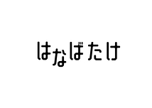 演劇ユニットはなばたけ