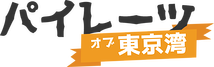 パイレーツ・オブ・東京湾