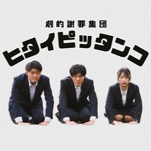 劇的謝罪集団ヒタイピッタンコ