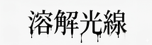 溶解光線