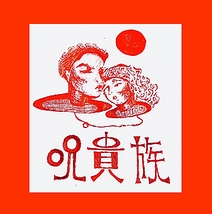 呪貴族