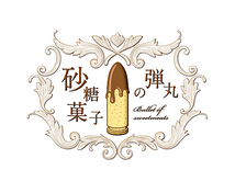 砂糖菓子の弾丸