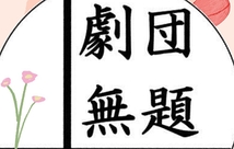 劇団「無題」