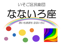いそご区民劇団