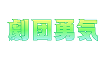 劇団勇気