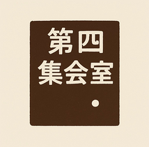 第四集会室