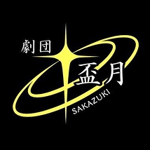 劇団盃月