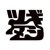ツギタシ