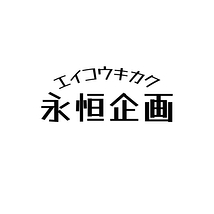 永恒企画