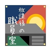 放課後の職員室