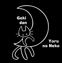 劇団夜のねこ