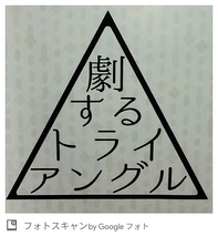 劇するトライアングル