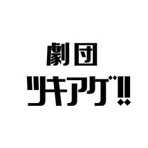 劇団ツキアゲ！！