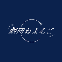 劇団ねよんご