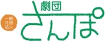 一般社団法人 劇団さんぽ