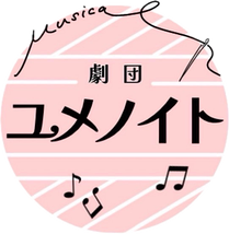 劇団ユメノイト