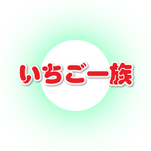 いちご一族