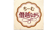 ちーむ僭越ながら