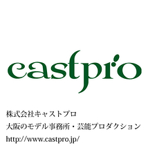モデル事務所・キャストプロ