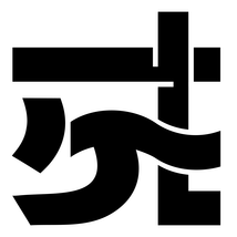 ケ式