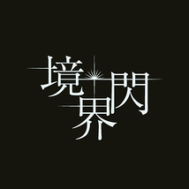 境界閃